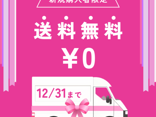 リボンの通販サイト「Ribbon Bon」 送料無料キャンペーン