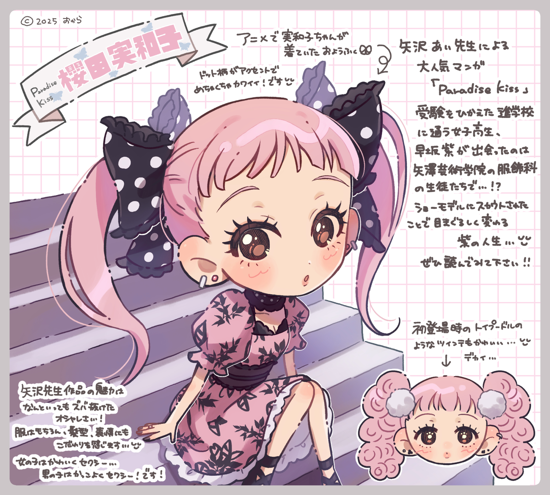 リボンが印象的なキャラクター特集！ParadiseKiss・櫻田実和子