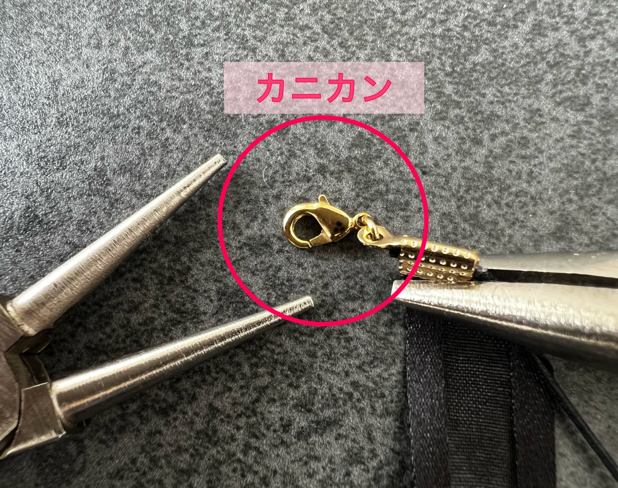カニカンを取り付けている様子