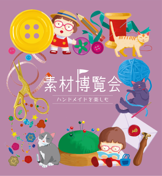 素材博覧会 ハンドメイドを楽しむ