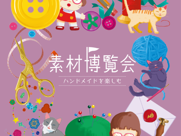 素材博覧会 ハンドメイドを楽しむ