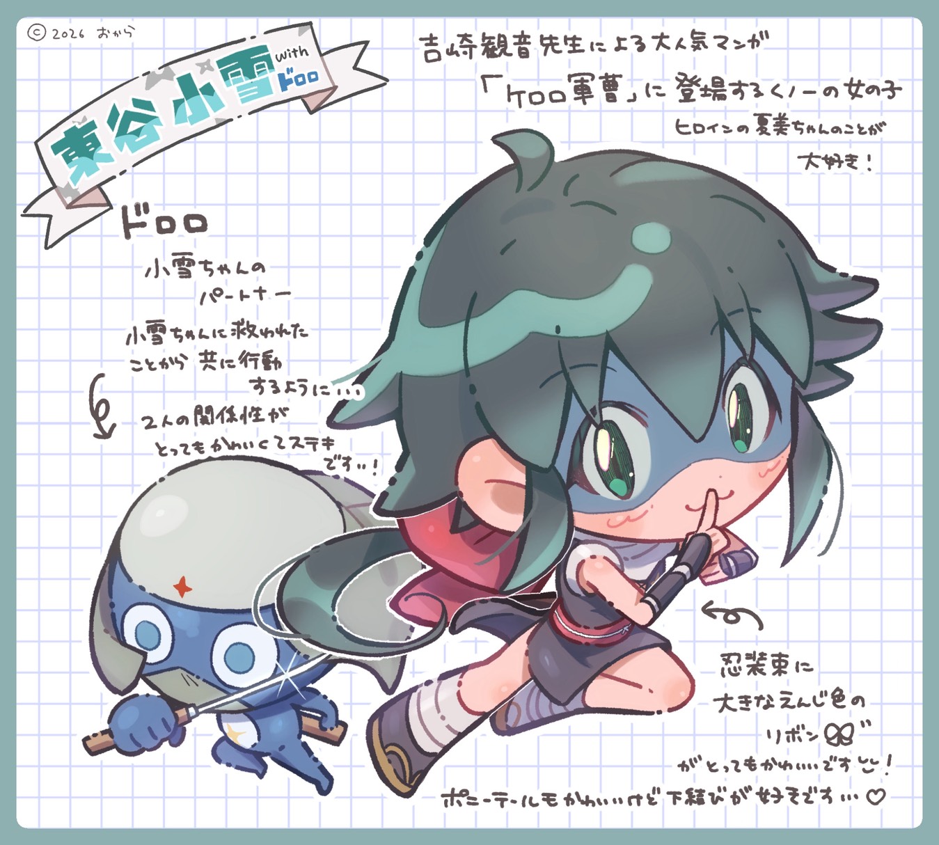 ケロロ軍曹・東谷小雪&ドロロ